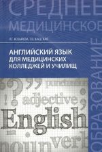 Английский язык для медицинских колледжей и училищ. Учебное пособие