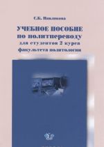 Учебное пособие по политпереводу для студентов 2 курса факультета политологии