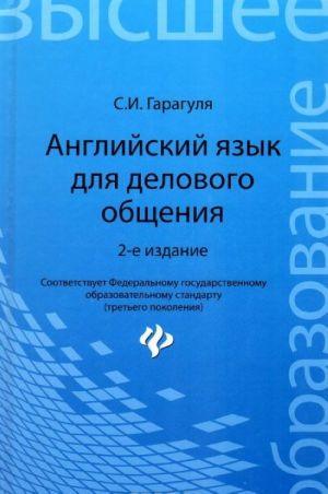 Anglijskij jazyk dlja delovogo obschenija. Uchebnoe posobie / Learning Business Communication in English