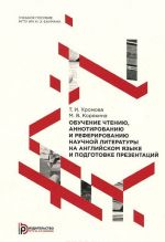 Обучение чтению, аннотированию и реферированию научной литературы на английском языке и подготовке презентаций. Учебное пособие