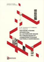 Obuchenie chteniju literatury na anglijskom jazyke po spetsialnosti "Radioelektronnye sistemy i kompleksy". Uchebnoe posobie