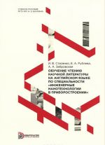 Obuchenie chteniju nauchnoj literatury na anglijskom jazyke po spetsialnosti "Inzhenernye nanotekhnologii v priborostroenii". Uchebnoe posobie