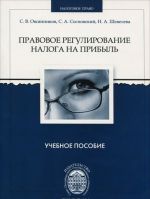 Правовое регулирование налога на прибыль. Учебно-методическое пособие