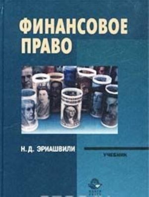 Финансовое право