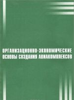 Organizatsionno-ekonomicheskie osnovy sozdanija aviakompleksov. Uchebnoe posobie