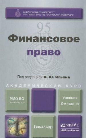 Финансовое право. Учебник