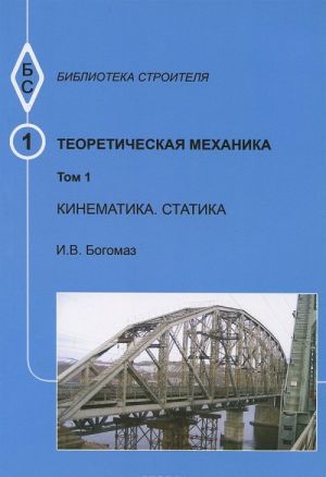 Teoreticheskaja mekhanika. Tom 1. Kinematika. Statika. Teksty lektsij. Uchebnoe posobie