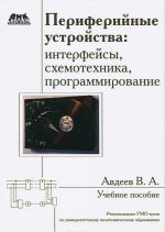 Все о радиоэлектронике. Периферийные устройства: интерфейсы, схемотехника, программирование