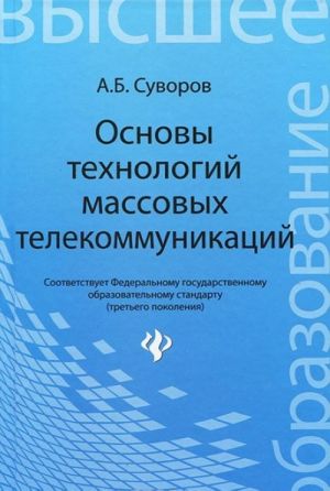 Основы технологий массовых телекоммуникаций