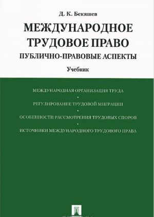 Mezhdunarodnoe trudovoe pravo. Publichno-pravovye aspekty. Uchebnik