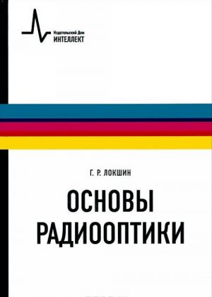 Основы радиооптики