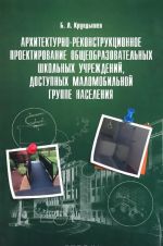 Arkhitekturno-rekonstruktsionnoe proektirovanie obscheobrazovatelnykh shkolnykh uchrezhdenij, dostupnykh malomobilnoj gruppe naselenija. Uchebnoe posobie