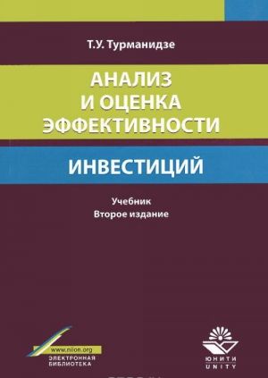 Analiz i otsenka effektivnosti investitsij. Uchebnik