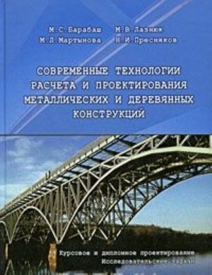 Sovremennye tekhnologii rascheta i proektirovanija metallicheskikh i derevjannykh konstruktsij. Kursovoe i diplomnoe proektirovanie. Issledovatelskie zadachi