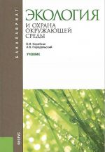 Ekologija i okhrana okruzhajuschej sredy. Uchebnik