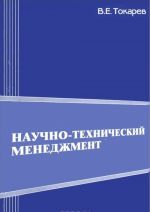 Научно-технический менеджмент. Общие положения и подходы. Учебное пособие