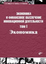 Ekonomika i finansovoe obespechenie innovatsionnoj dejatelnosti. Ekonomika. Tom 1