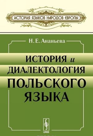 Istorija i dialektologija polskogo jazyka. Uchebnik