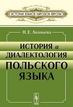 История и диалектология польского языка. Учебник