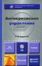 Antikrizisnoe upravlenie. Uchebnik (+ CD-ROM)