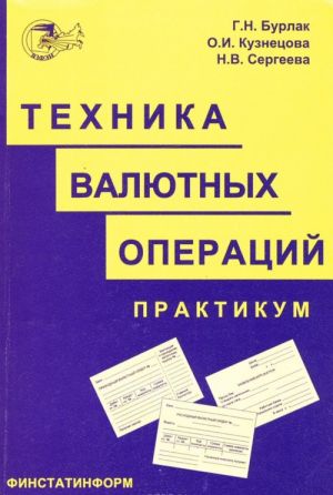 Tekhnika valjutnykh operatsij. Praktikum. Uchebnoe posobie