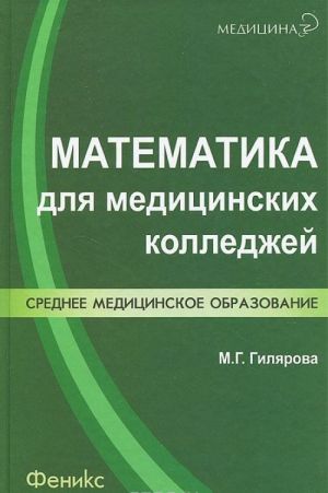 Математика для медицинских колледжей