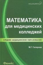 Matematika dlja meditsinskikh kolledzhej