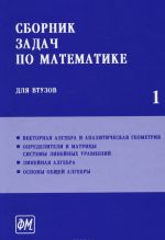 Сборник задач по математике для втузов. Учебник. В 4 частях. Часть 1