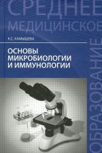 Osnovy mikrobiologii i immunologii