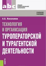 Tekhnologija i organizatsija turoperatorskoj i turagentskoj dejatelnosti. Uchebnoe posobie