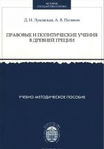 Pravovye i politicheskie uchenija v Drevnej Gretsii. Uchebno-metodicheskoe posobie