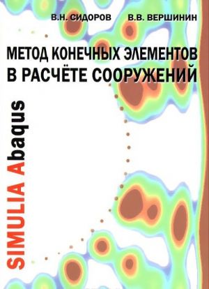 Метод конечных элементов в расчете сооружений. Учебное пособие