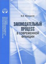 Законодательный процесс в современной Франции