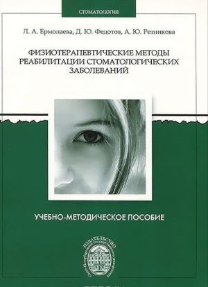 Fizioterapevticheskie metody reabilitatsii stomatologicheskikh zabolevanij. Uchebno-metodicheskoe posobie