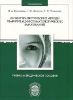 Физиотерапевтические методы реабилитации стоматологических заболеваний. Учебно-методическое пособие