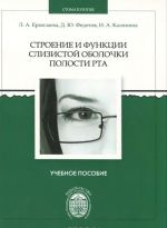 Строение и функции слизистой оболочки полости рта. Учебное пособие