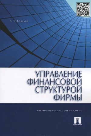Upravlenie finansovoj strukturoj firmy. Uchebno-prakticheskoe posobie
