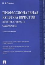 Professionalnaja kultura juristov. Ponjatie. Suschnost. Soderzhanie. Uchebnoe posobie