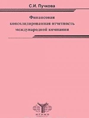 Finansovaja konsolidirovannaja otchetnost mezhdunarodnoj kompanii