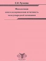 Finansovaja konsolidirovannaja otchetnost mezhdunarodnoj kompanii