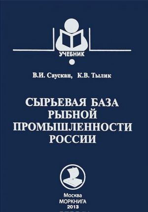 Syrevaja baza rybnoj promyshlennosti Rossii. Uchebnik