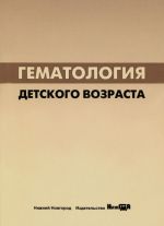 Гематология детского возраста. Учебное пособие