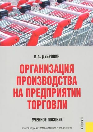 Organizatsija proizvodstva na predprijatii torgovli. Uchebnoe posobie