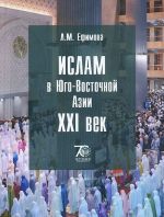 Islam v Jugo-Vostochnoj Azii. 21 vek. Uchebnoe posobie