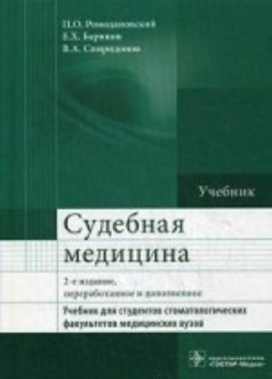 Судебная медицина. Учебник