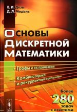 Osnovy diskretnoj matematiki. Uchebnoe posobie