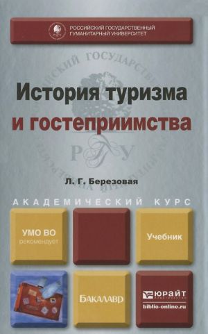 История туризма и гостеприимства. Учебник