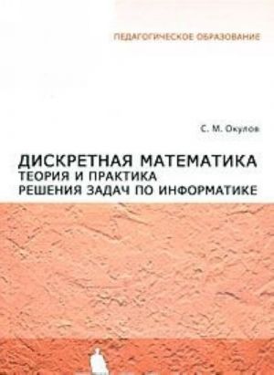 Diskretnaja matematika. Teorija i praktika reshenija zadach po informatike