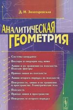 Аналитическая геометрия. Учебное пособие