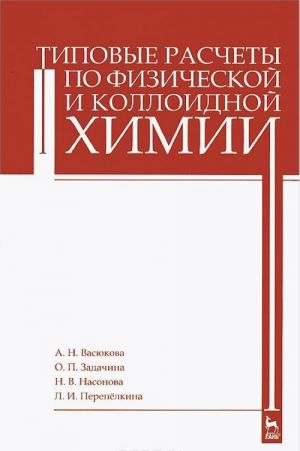 Tipovye raschety po fizicheskoj i kolloidnoj khimii. Uchebnoe posobie